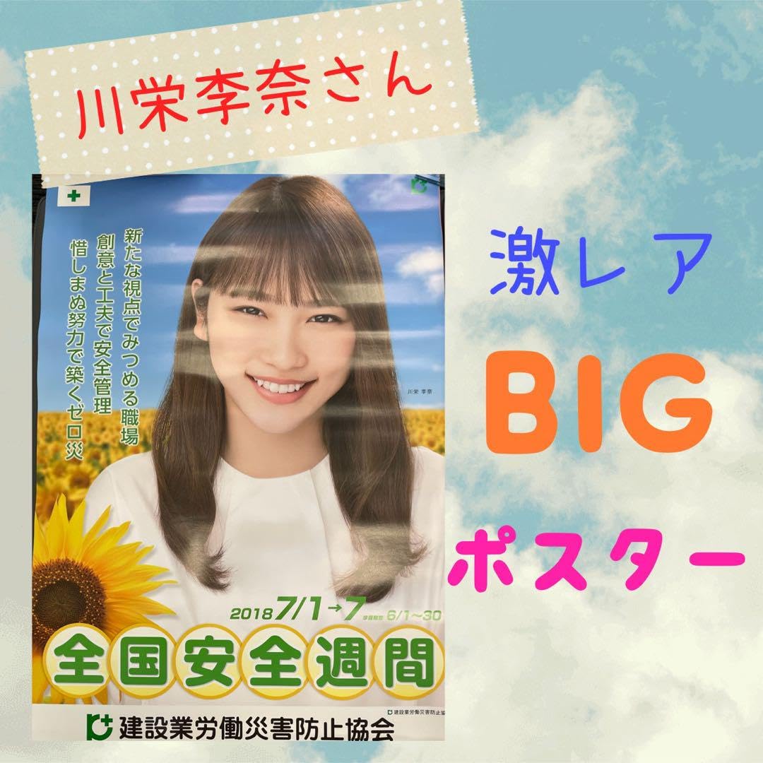 Amazon.co.jp: 川栄李奈 元AKB48 業界ポスター キャンペーンポスター