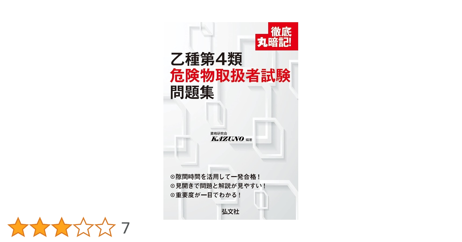 徹底丸暗記!乙種第4類危険物取扱者試験 問題集 | 資格研究会