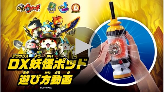 (未使用･未開封品)　妖怪ウォッチ DX妖怪ポッド wyeba8q 中古】(未使用・未開封品) 妖怪ウォッチ DX妖怪ポッド wyeba8q