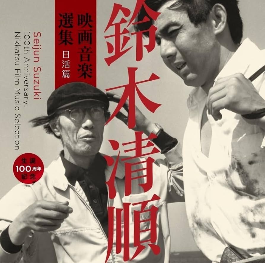 映画 鈴木清順監督 自選 DVD 12作品 セット 鈴木清順監督生誕100年記念「SEIJUN RETURNS in 4K」 - 上田映劇