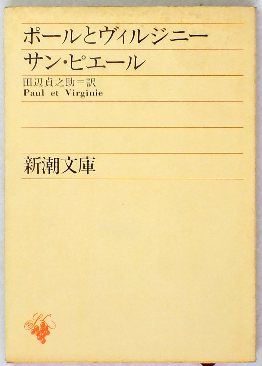 ポールとヴィルジニー (1953年) (新潮文庫〈第575〉) | サン・ピエール