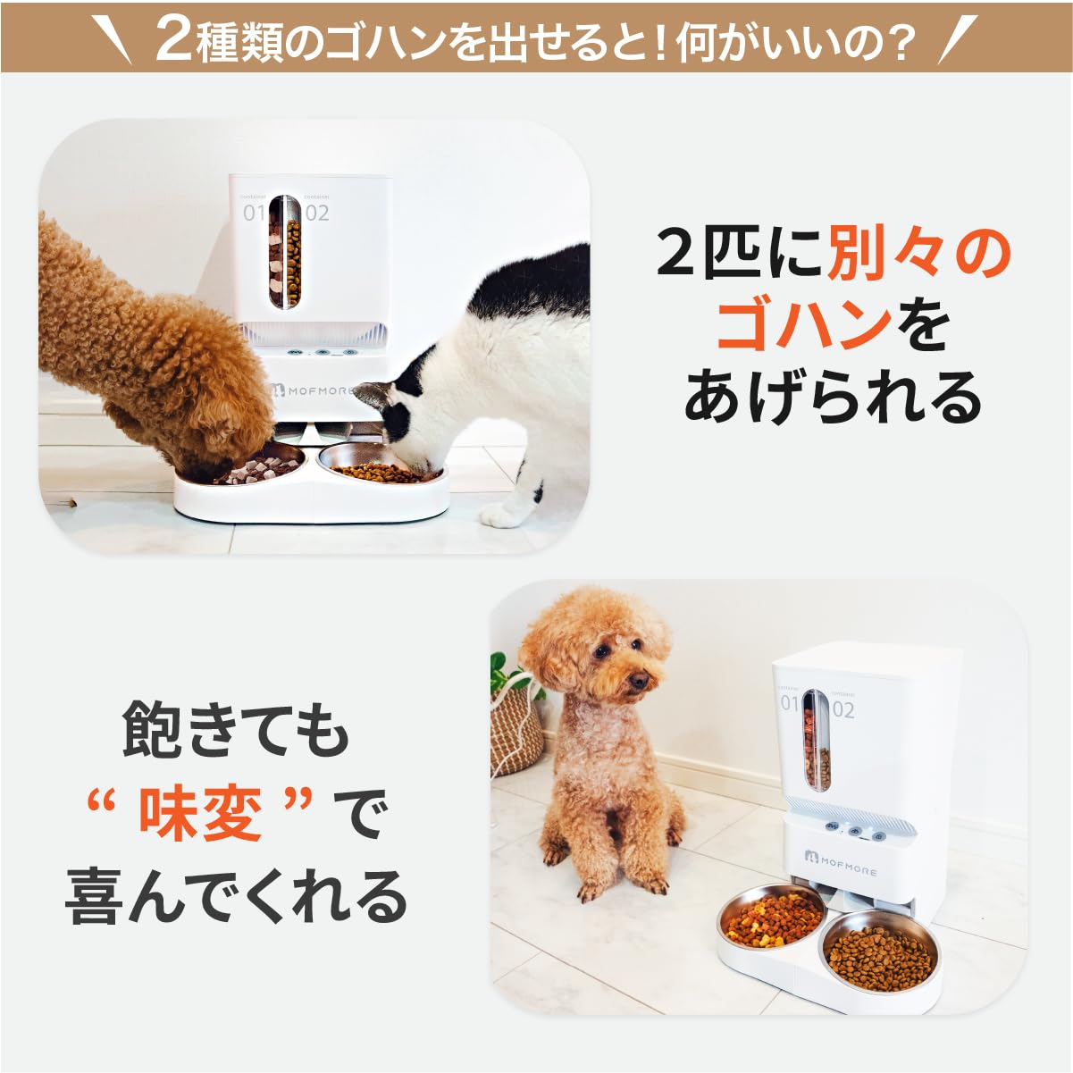 Amazon | 2種類出せる MOFMORE 自動給餌器 猫 犬 2匹 音声録音 5L大