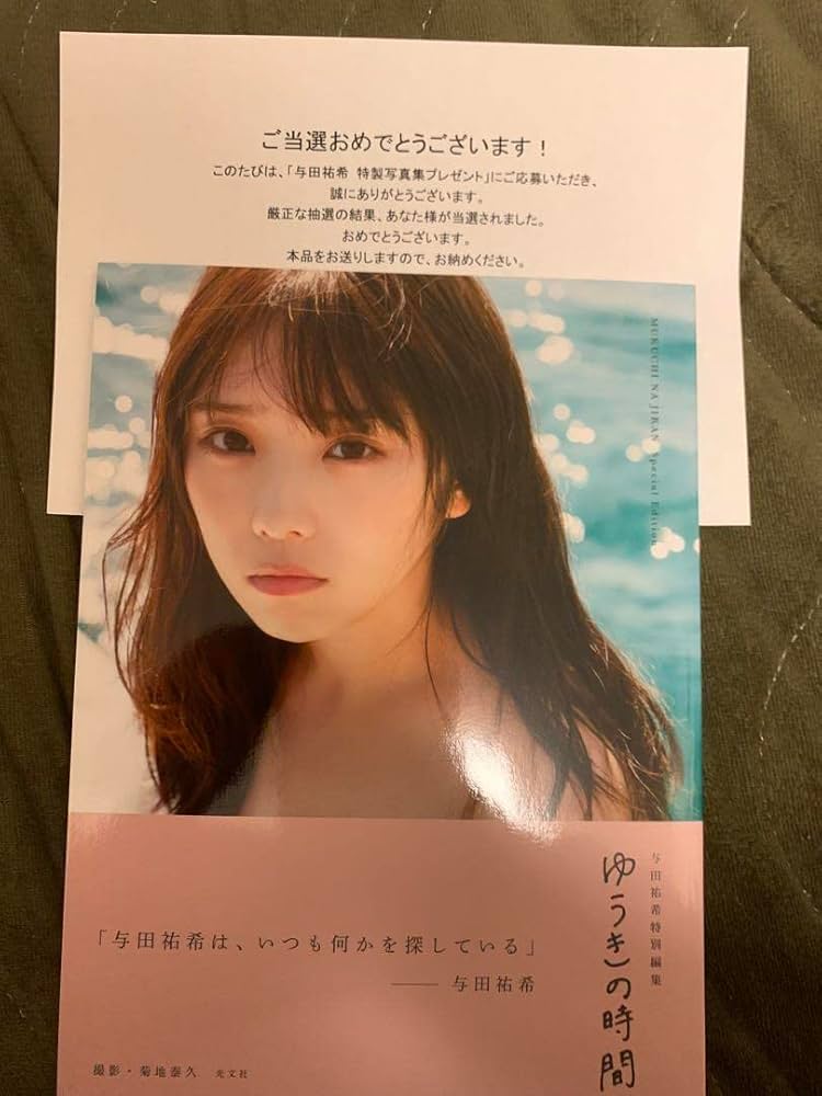 与田祐希 写真集 無口な時間 アザーカット 写真集 ★当選通知書付★ Amazon.co.jp: 乃木坂 与田祐希 写真集 無口な時間 ゆうきの時間