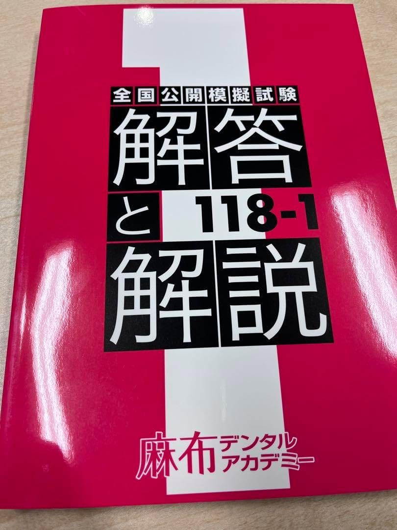 全国公開模擬試験 解答と解説 118-1 麻布デンタルアカデミー