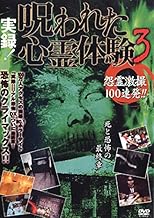 実録!呪われた心霊体験 3 怨霊激撮100連発!! [レンタル落ち]