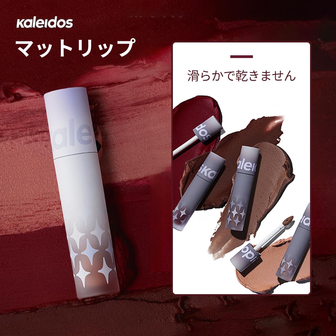 Amazon | Kaleidosリップ極致艶消しの色！ 口紅 万華鏡 唇釉 リップ