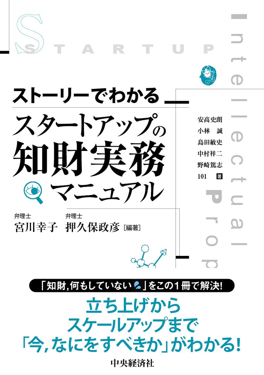 ストーリーでわかる スタートアップの知財実務マニュアル | 宮川幸子