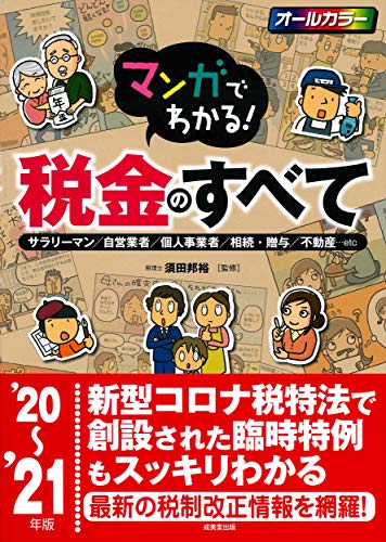 PDFダウンロード マンガでわかる!税金のすべて '20~'21年版 バイ