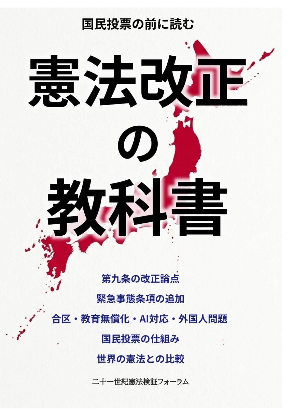 憲法改正の教科書 (二十一世紀憲法改正解説)