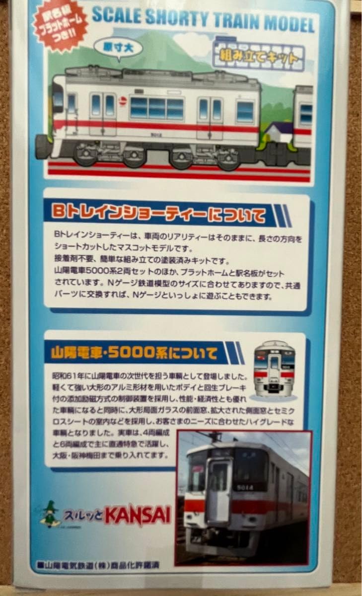 山陽電車　5000系　2箱　Bトレインショーティー Amazon | 未開封 山陽電車 5000系 先頭車＋中間車 2箱【Bトレ・B
