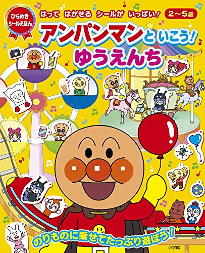 無料電子書籍アプリ アンパンマンといこう! ゆうえんち (ひらめき★シールえほん) バイ