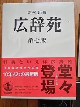 Amazon.co.jp: 広辞苑 第七版 新村 出編 岩波書店 付録付き
