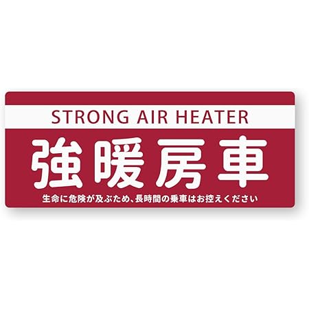 Amazon New 強暖房車ステッカー 再帰反射 耐水 パロディー ギャグ おもしろ 旧車 レトロ エアコン 空調 極暖 ヒーター 強暖房車 車 バイク 車 バイク