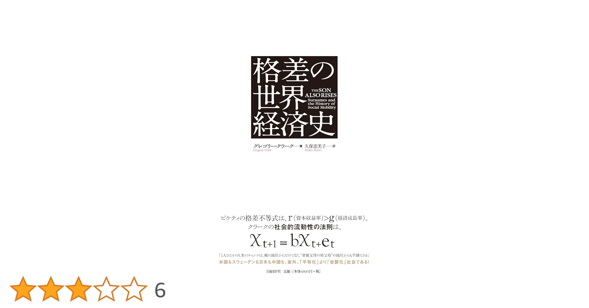 格差の世界経済史 格差の世界経済史 | グレゴリー・クラーク, 久保恵美子 |本