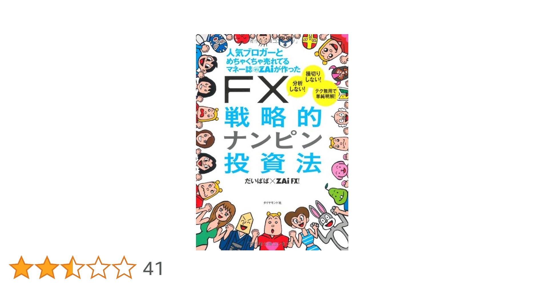 FX取引に関係する書籍　まとめ売り 一番売れてる月刊マネー誌ザイが作った「FX」入門 改訂版 | ザイ