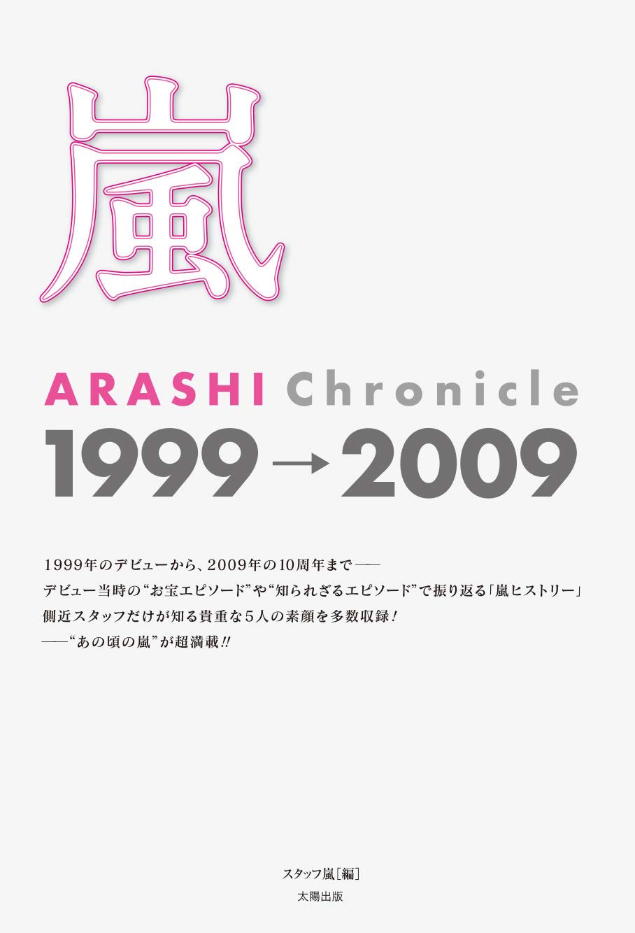 嵐 ARASHI Chronicle 1999→2009 | スタッフ嵐 |本 | 通販 | Amazon