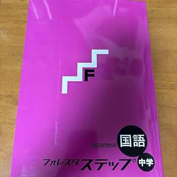 Amazon | フォレスタ ステップ 中学 国語 答え付き | 英語・外国