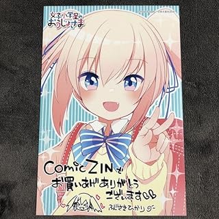 女子小学星のおうじょさま 1巻 C C ZIN購入特典