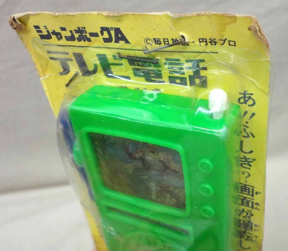 Amazon.co.jp: 当時物 テレビ電話 ジャンボーグA 駄玩具 未使用