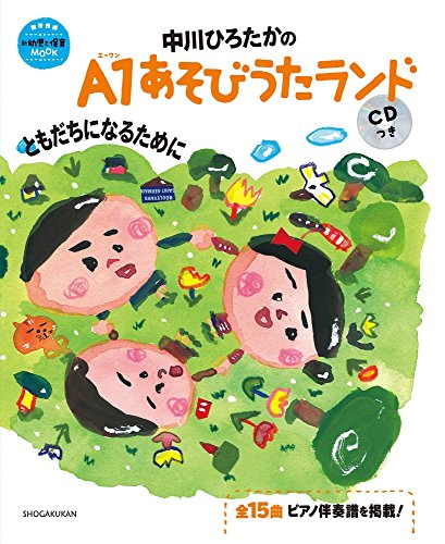 中川ひろたかのA1あそびうたランド ともだちになるために CDつき: 新 幼児と保育MOOK (教育技術新幼児と保育MOOK)