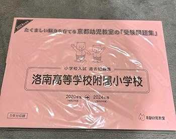 【最終出品】　　洛南高等学校附属小学校の過去問H28度受験版〜R6 最終出品】 洛南高等学校附属小学校の過去問H28度受験版〜R6