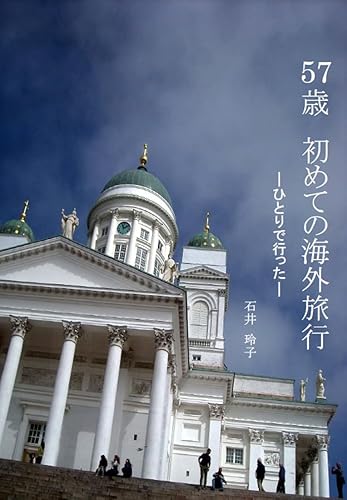 57歳　初めての海外旅行: ひとりで行った