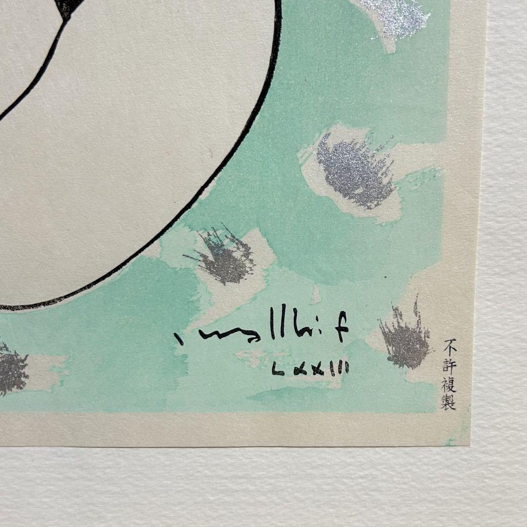 Amazon.co.jp: 貴重 古沢岩美 版画 裸婦 額装 真作保証 緑 木版画  