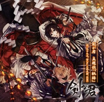 Amazon 剣が君 主題歌 軌跡 小野友樹 Kenn ゲーム ミュージック