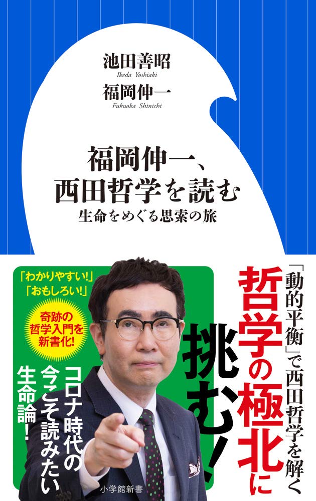 福岡伸一、西田哲学を読む: 生命をめぐる思索の旅 (小学館新書 ふ 7-3