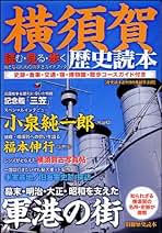 横須賀・三浦の100年　歴史本 横須賀・三浦の100年』 いき出版
