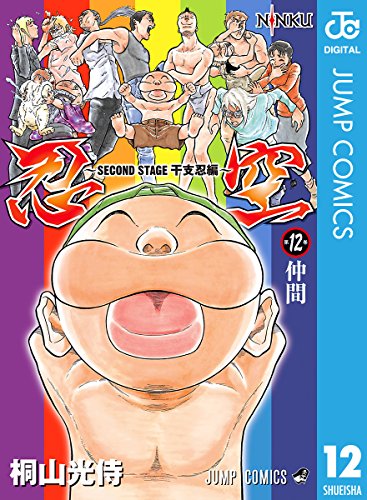 忍空～SECOND STAGE 干支忍編～ 12 (ジャンプコミックスDIGITAL)
