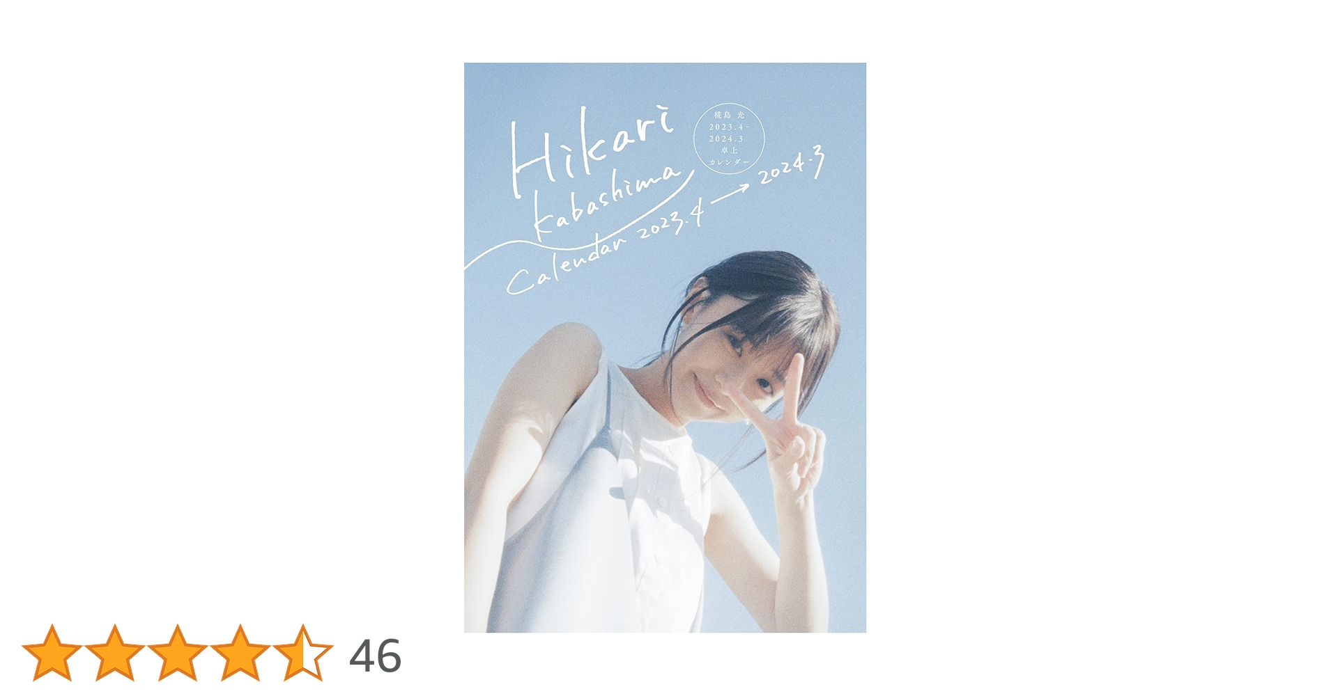Amazon.co.jp: 椛島光 2023．4－2024．3 卓上