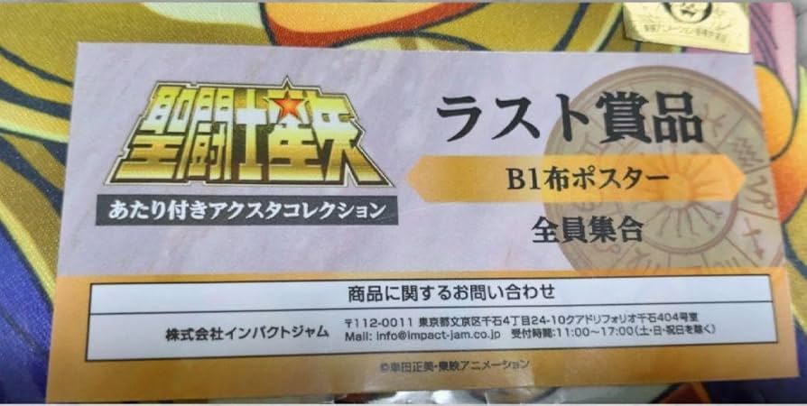 聖闘士星矢 布ポスター ラスト賞