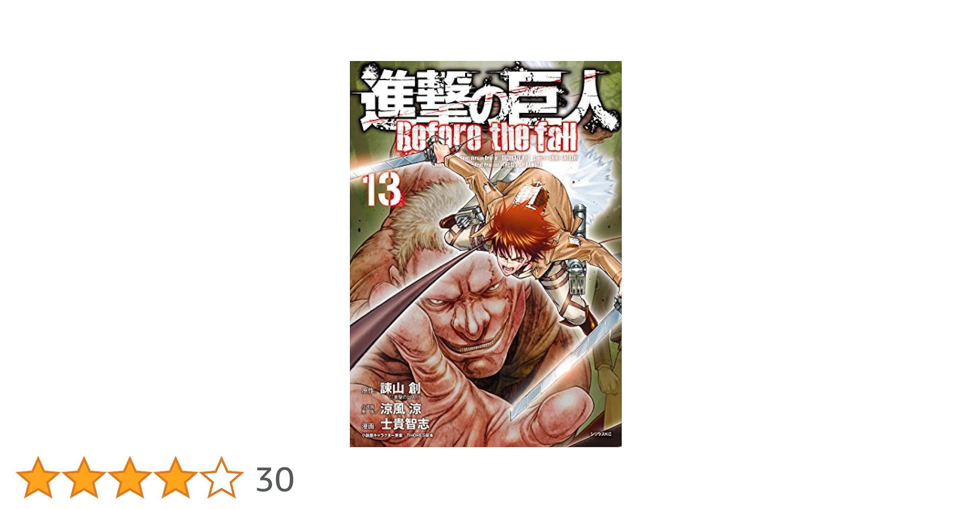 ●進撃の巨人Beforethefall新連載号 ●月刊シリウス2013年10月号 ○進撃の巨人Beforethefall新連載号 ○月刊シリウス2013年10月号
