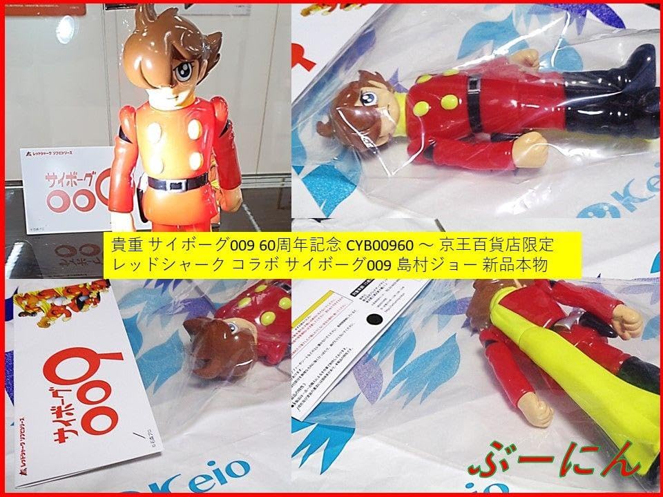 Amazon.co.jp: 即完 サイボーグ009 60th レッドシャーク 島村ジョー 