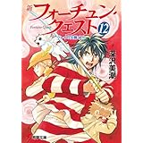 新フォーチュン・クエスト（12）　クレイの災難＜下＞ (電撃文庫)