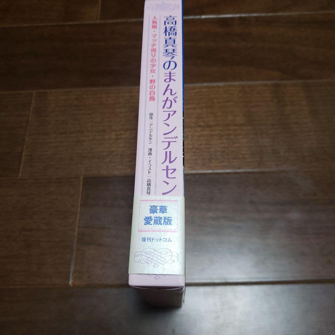 Amazon.co.jp: 高橋真琴のまんがアンデルセン(全3巻) : おもちゃ
