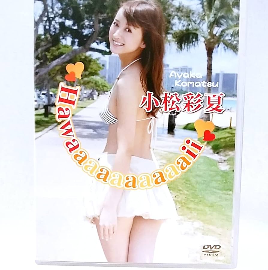 Amazon.co.jp: 『 小松彩夏/Hawaaaaaaaaaaii 』 グラビア