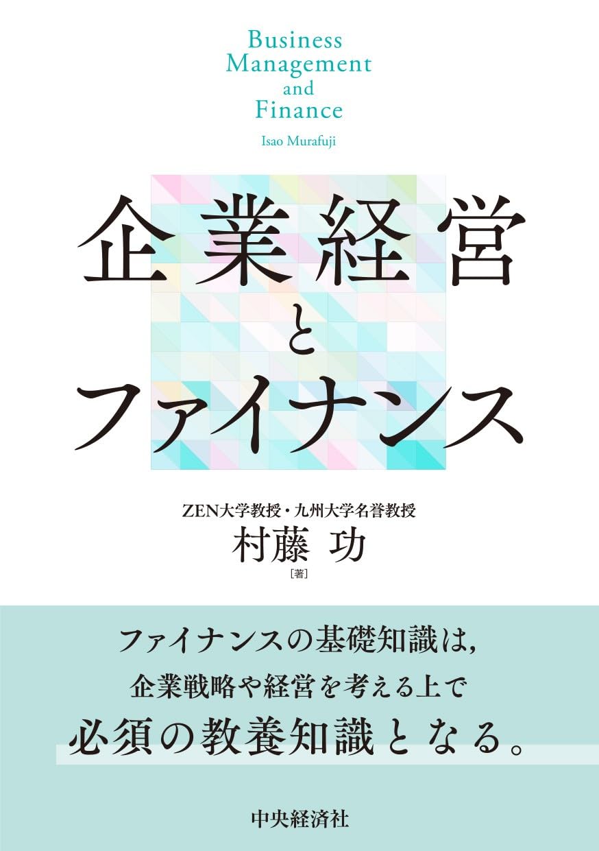 \総額3万6千円/　書籍セット パーソナルファイナンス・経営関連 企業経営とファイナンス | 村藤 功 |本 | 通販 | Amazon