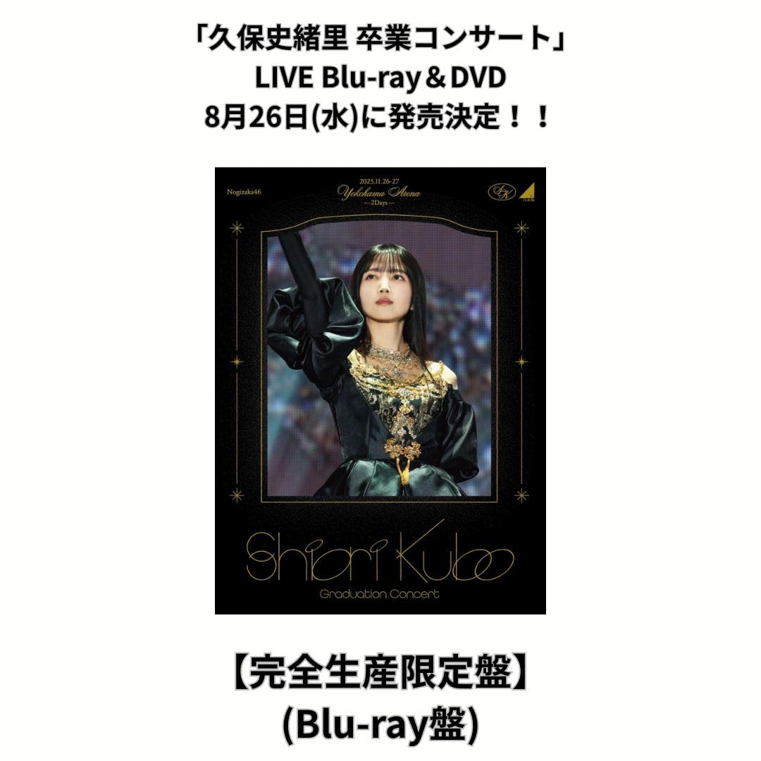 Amazon.co.jp: 【完全生産限定盤Blu-ray】 乃木坂46 SHIORI KUBO