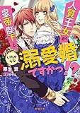 人質王女が皇帝陛下といちゃらぶ溺愛婚ですかっ！？ (蜜猫文庫)