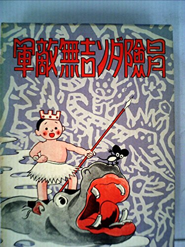 冒険ダン吉無敵軍 (1970年)