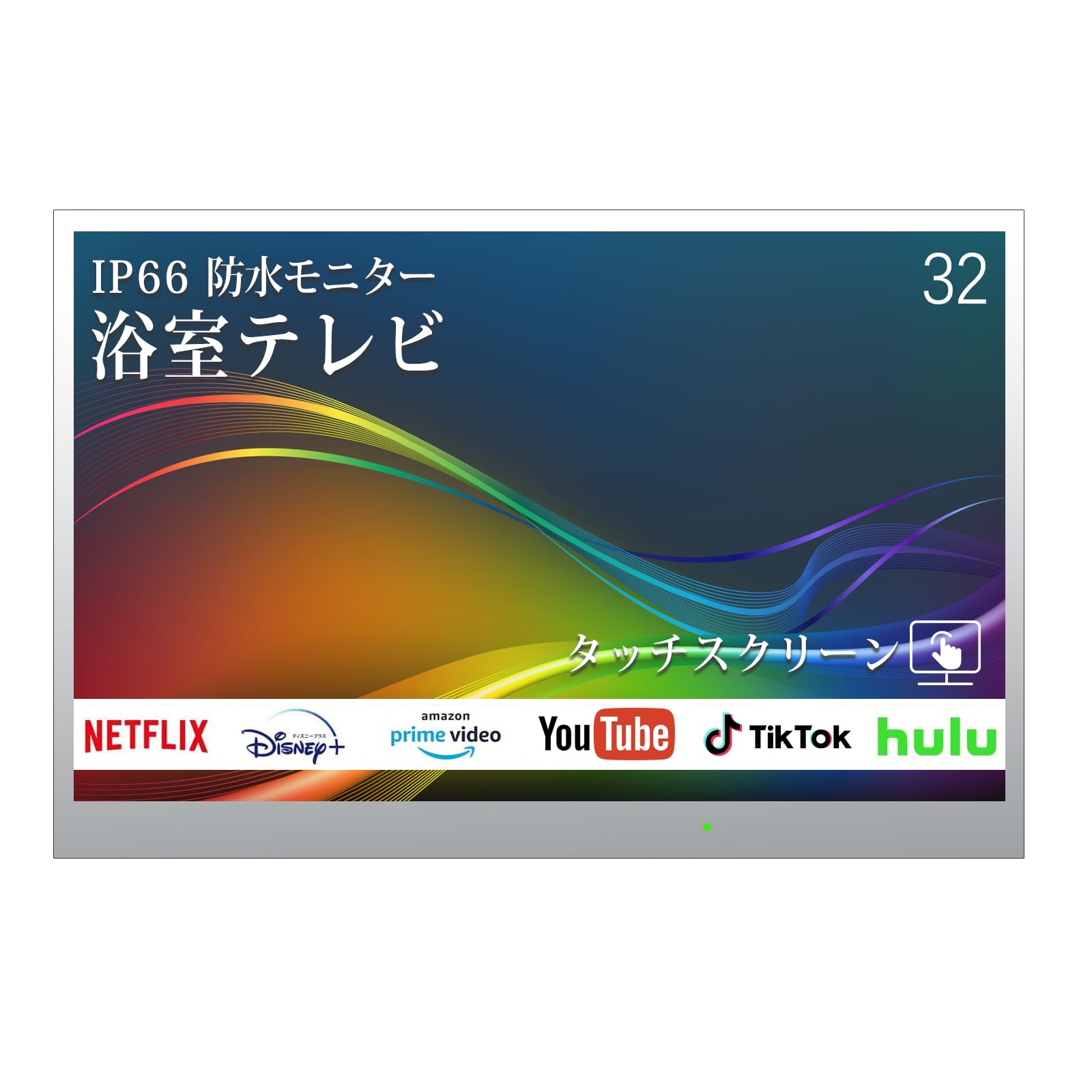 Amazon | Elecsung 防水テレビ2024 お風呂テレビ 32V IP66防水 防塵 HD 