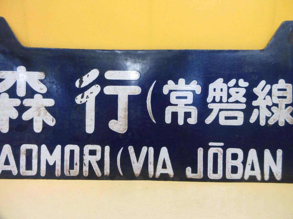 上野行き・青森行き 行き先表示板　吊り下げ 吊り サボ 鉄道行き先サイン 上野行 青森行 ⚪︎上 吊り下げサボ 青森 −