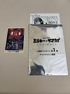 劇場版銀河特急ミルキーサブウェイ 入場者特典 第1弾 第4弾