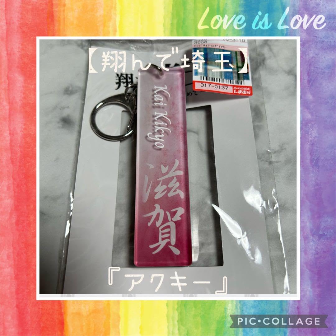 Amazon.co.jp: ?? 翔んで埼玉 ??アクリルキーホルダー??しまむらコラボ 