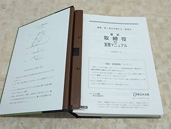 Amazon.co.jp: 最新 取締役の実務マニュアル 全｜新日本法規出版