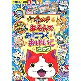 妖怪ウォッチ あそんで みにつく おけいこブック (知育ドリル)