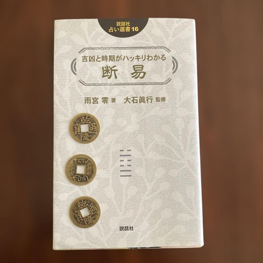 東洋占術シリーズ９ 五行易（断易）立卦 吉凶占断 東洋占