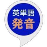 英単語発音トレーニング